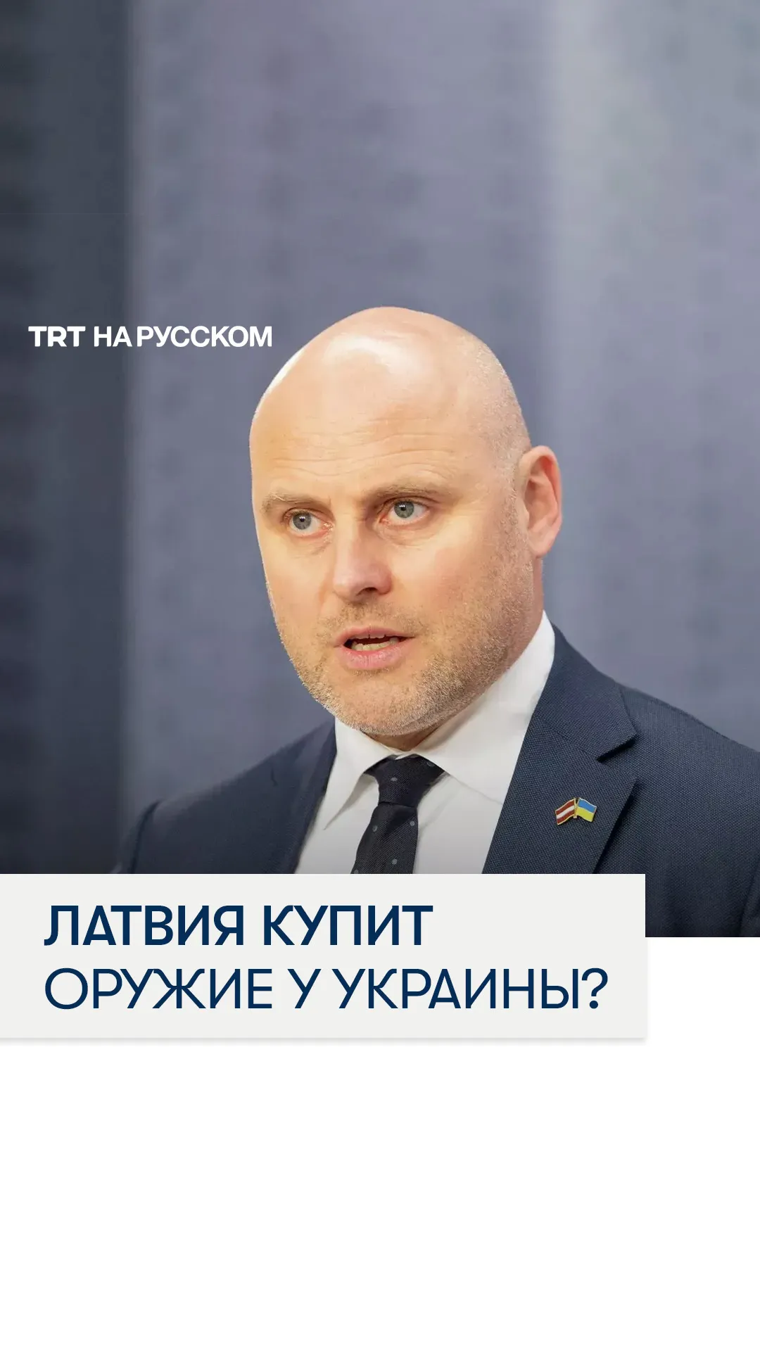 Латвия заявила о планах закупать у Украины антидроновые технологии