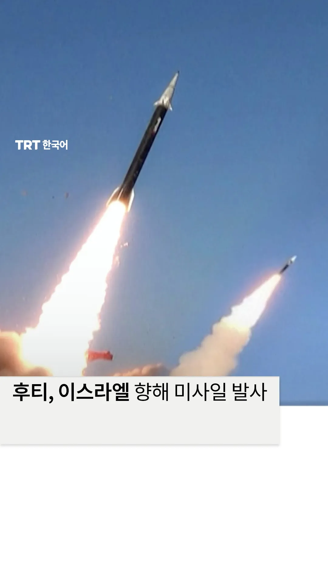 텔아비브의 이란 시설 타격 이후 후티, 이스라엘 향해 미사일 발사
