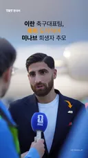 이란 축구대표팀, 북미 도착하며 미나브 희생자 추모