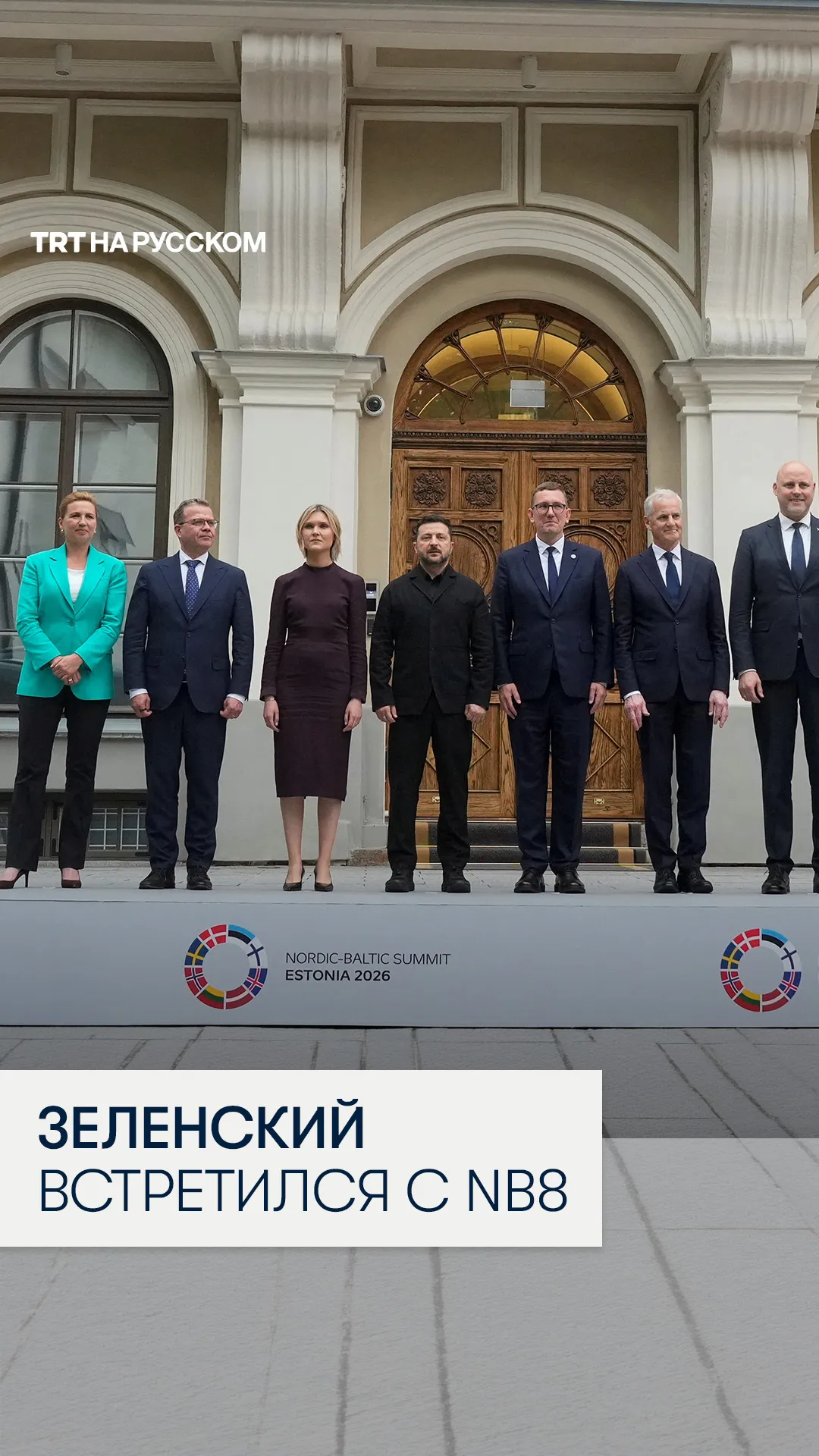 Зеленского встретился в Таллинне с лидерами «северо-балтийской восьмерки»