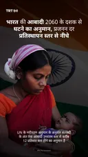 भारत की आबादी 2060 के दशक से घटने का अनुमान, प्रजनन दर प्रतिस्थापन स्तर से नीचे