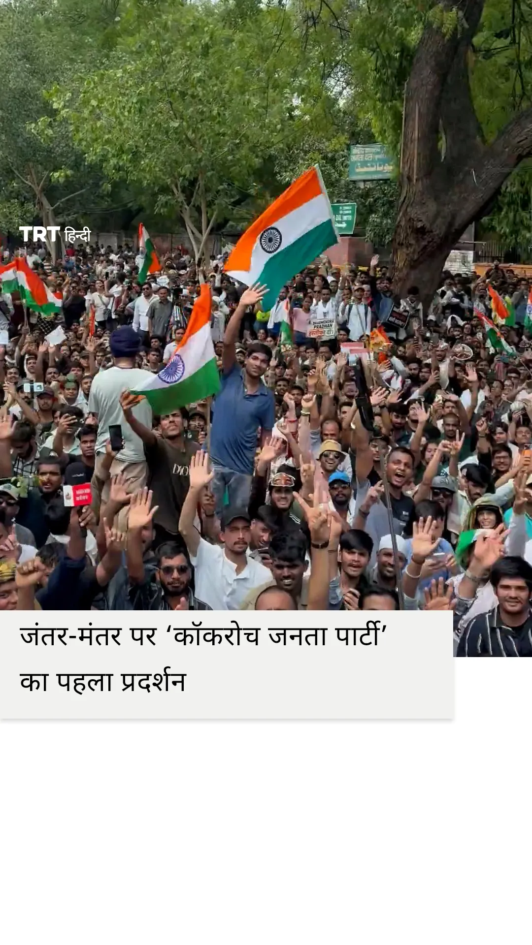 परीक्षा व्यवस्था के खिलाफ जंतर-मंतर पर ‘कॉकरोच जनता पार्टी’ का पहला प्रदर्शन