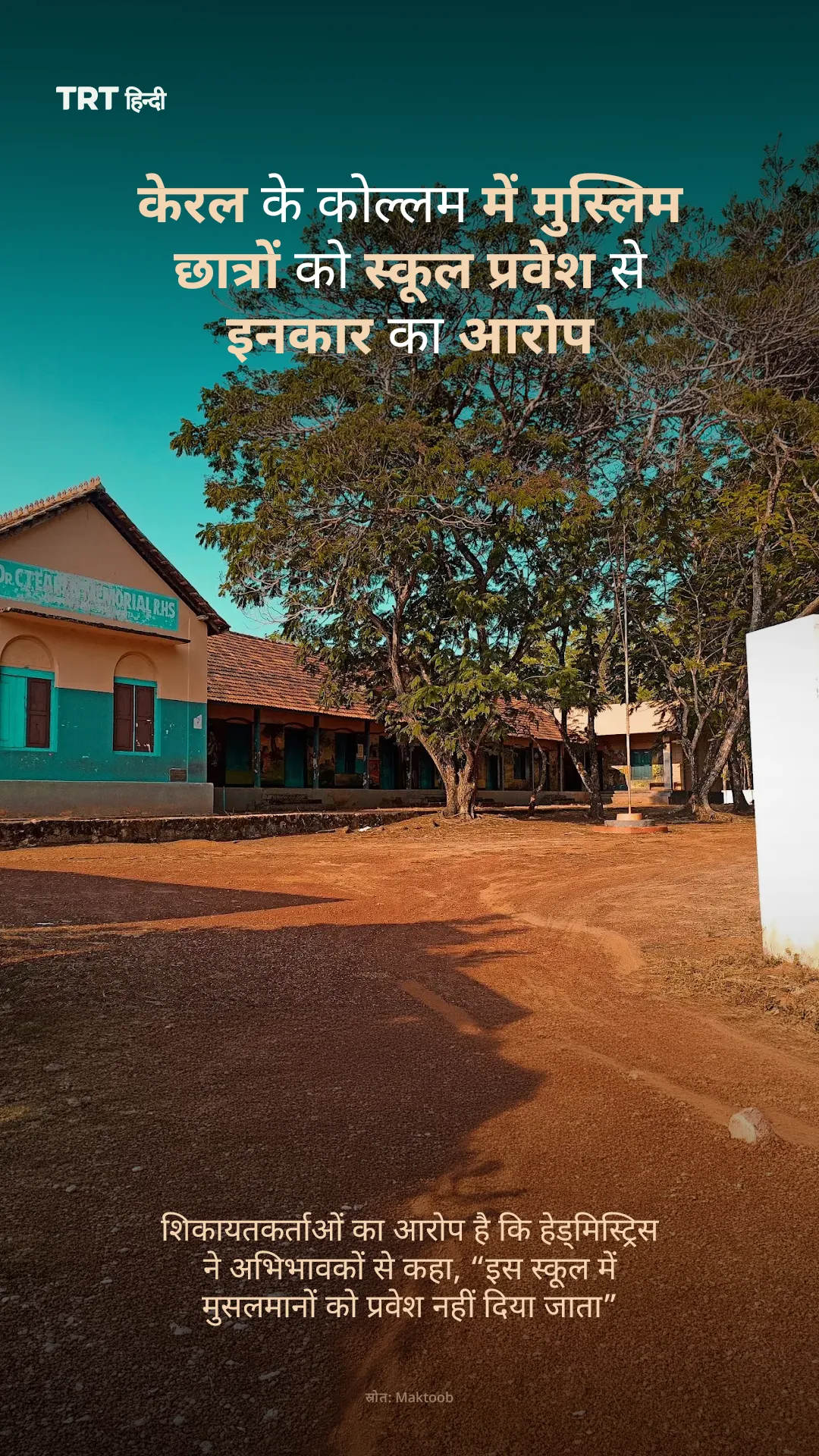 शिकायतकर्ताओं का आरोप है कि हेड्मिस्ट्रिस ने अभिभावकों से कहा, “इस स्कूल में मुसलमानों को प्रवेश नहीं दिया जाता”