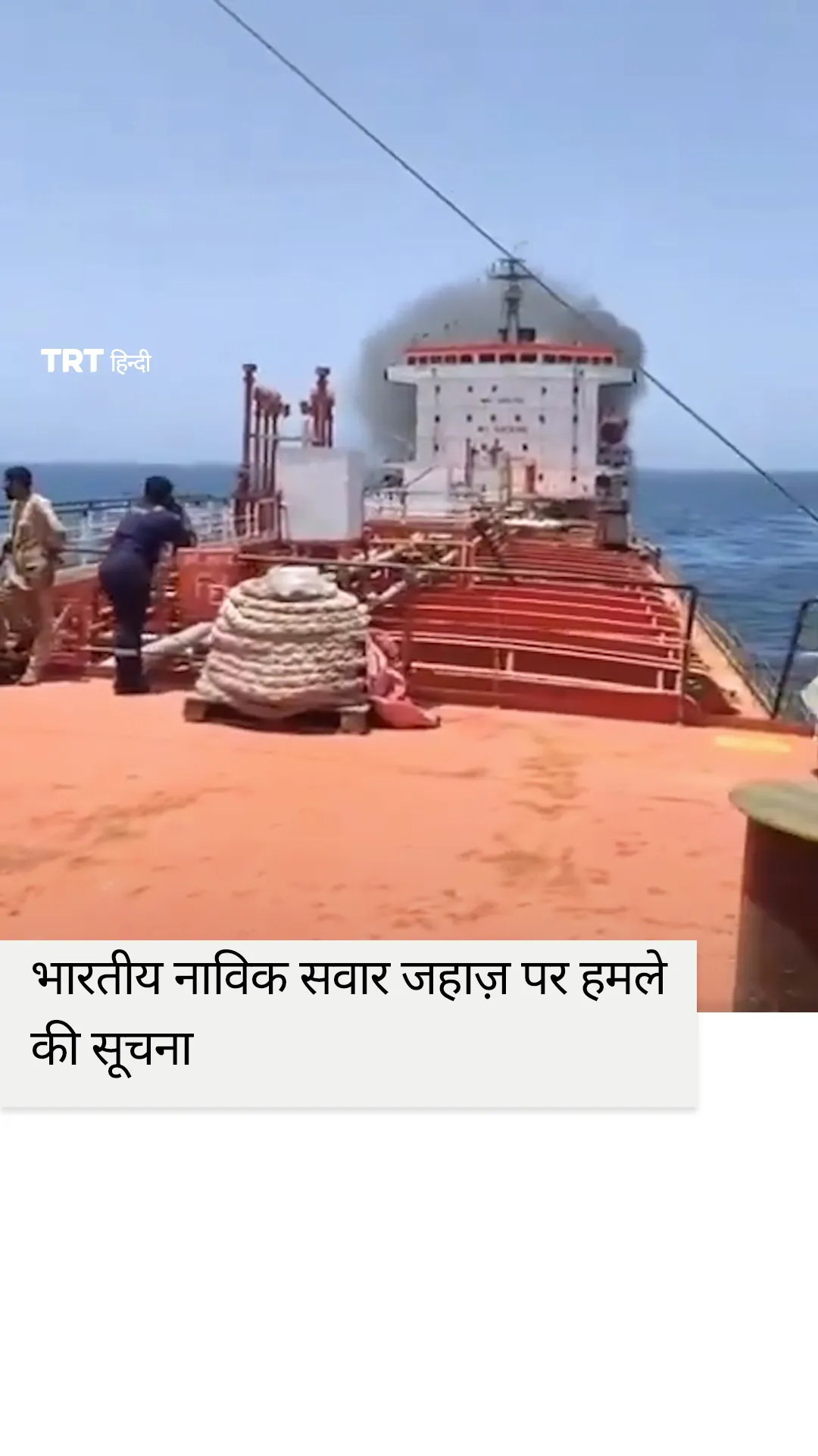 भारतीय नाविक सवार जहाज़ पर हमले की सूचना