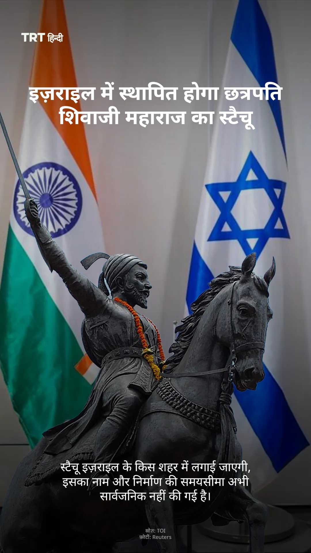 इज़राइल में स्थापित होगा छत्रपति शिवाजी महाराज का स्टैचू