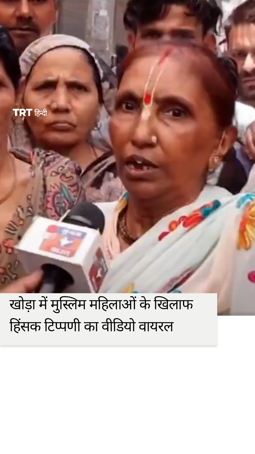 खोड़ा में मुस्लिम महिलाओं के खिलाफ हिंसक टिप्पणी का वीडियो वायरल