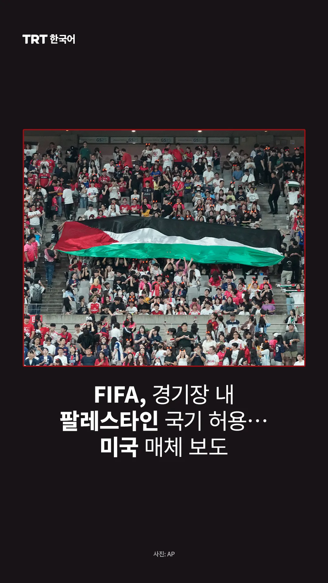 FIFA, 경기장 내 팔레스타인 국기 허용… 미국 매체 보도