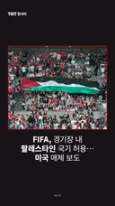 FIFA, 경기장 내 팔레스타인 국기 허용… 미국 매체 보도