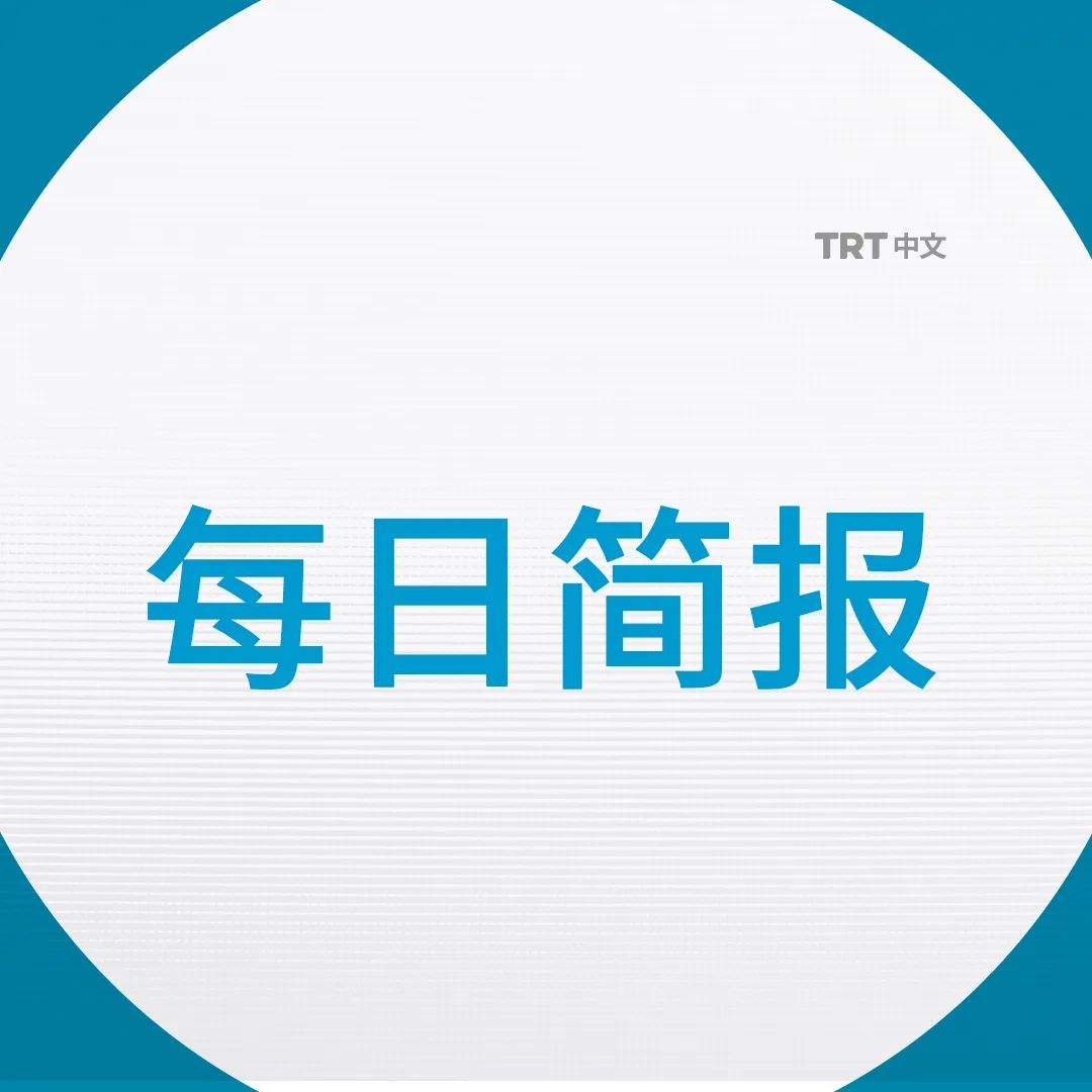每日简报|2026年6月10日