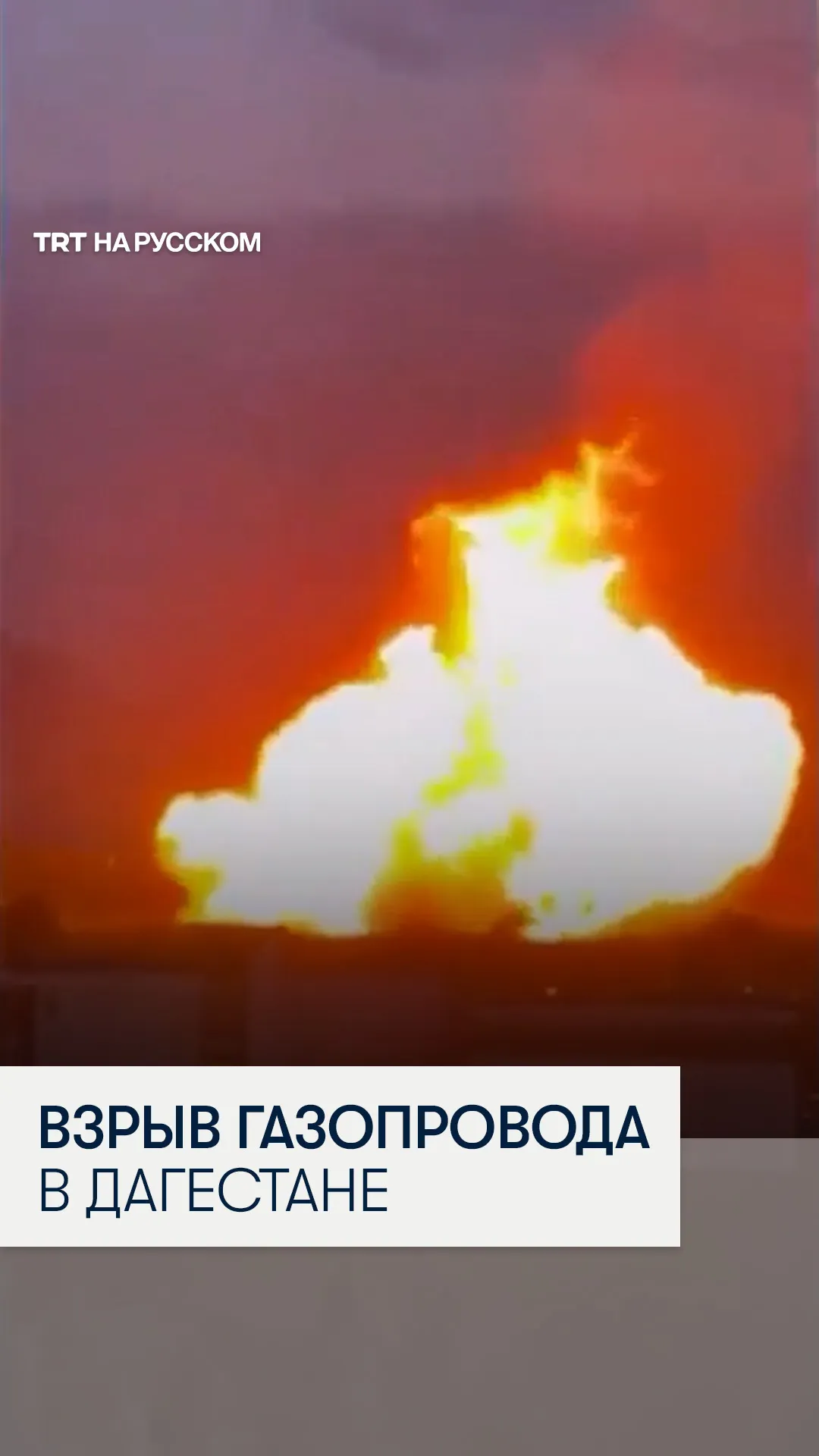 Масштабный взрыв газопровода в Дагестане: без газа остались города и районы Дагестана