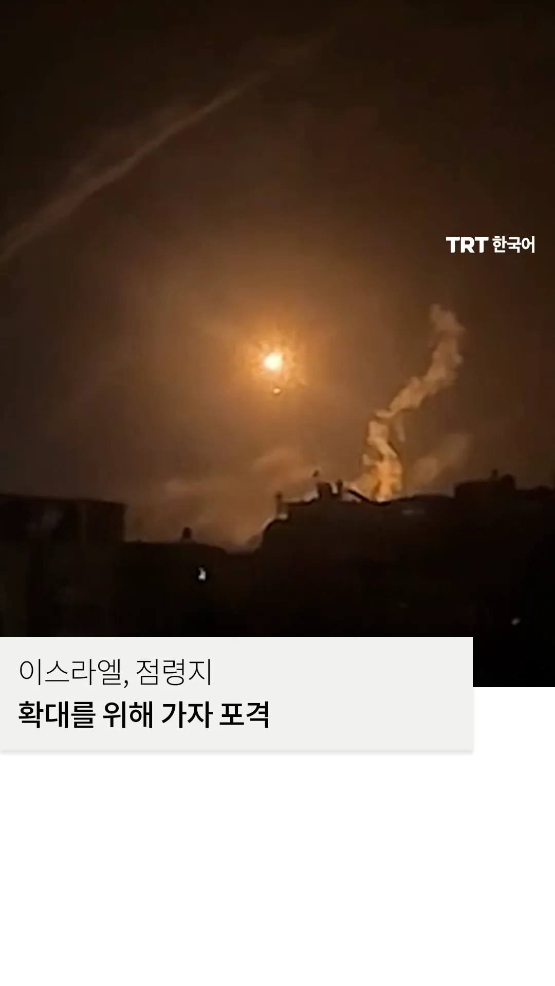 이스라엘, 가자 내 점령 지역 확대를 위해 칸 유니스 포격