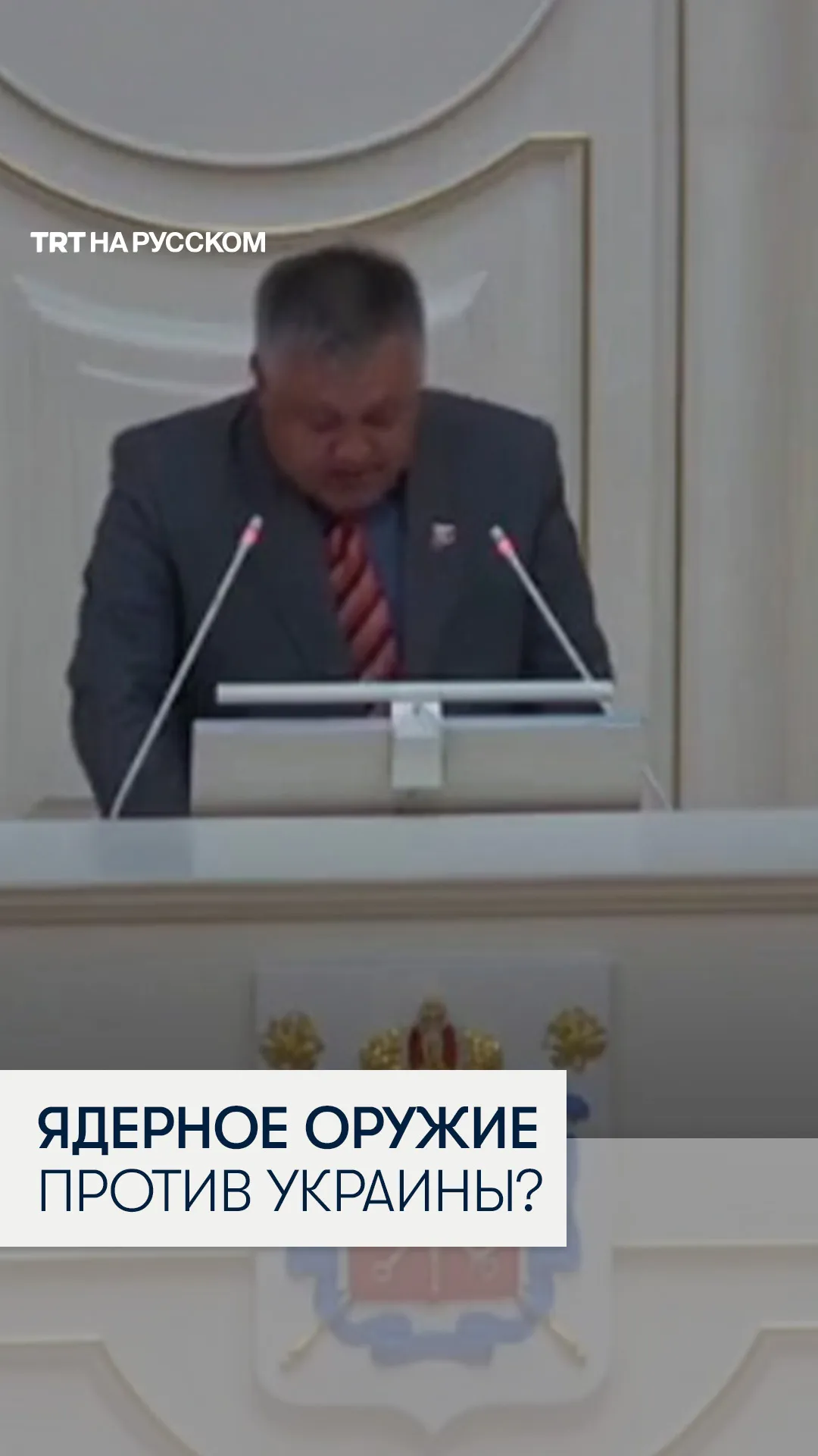 Российский депутат призвал к ядерному удару по Украине