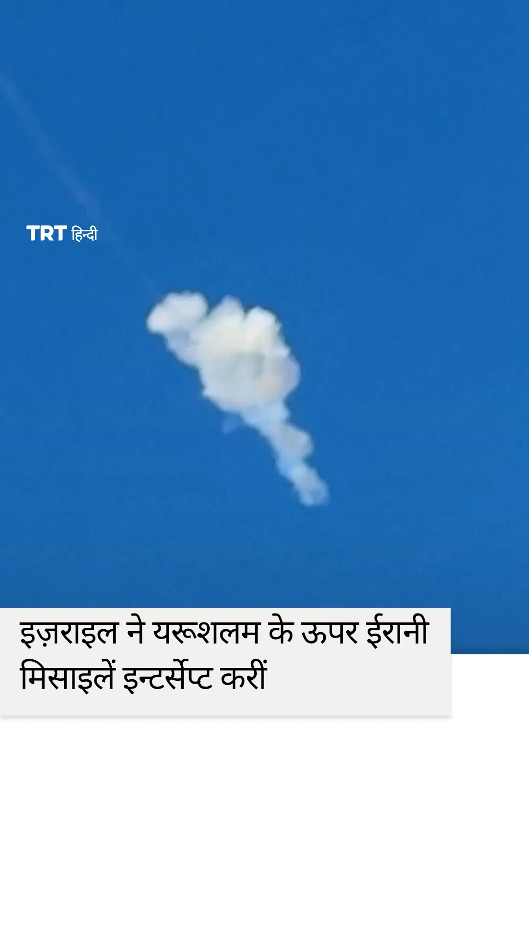 इज़राइल ने यरूशलम के ऊपर ईरानी मिसाइलें इन्टर्सेप्ट करीं