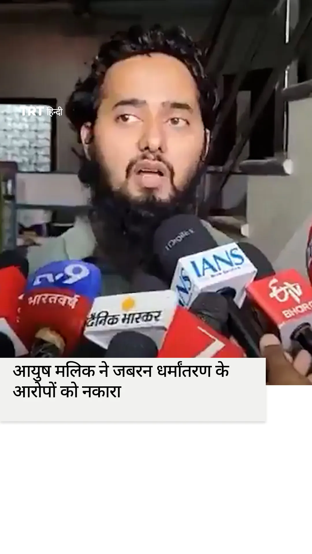 आयुष मलिक ने जबरन धर्मांतरण के आरोपों को नकारा
