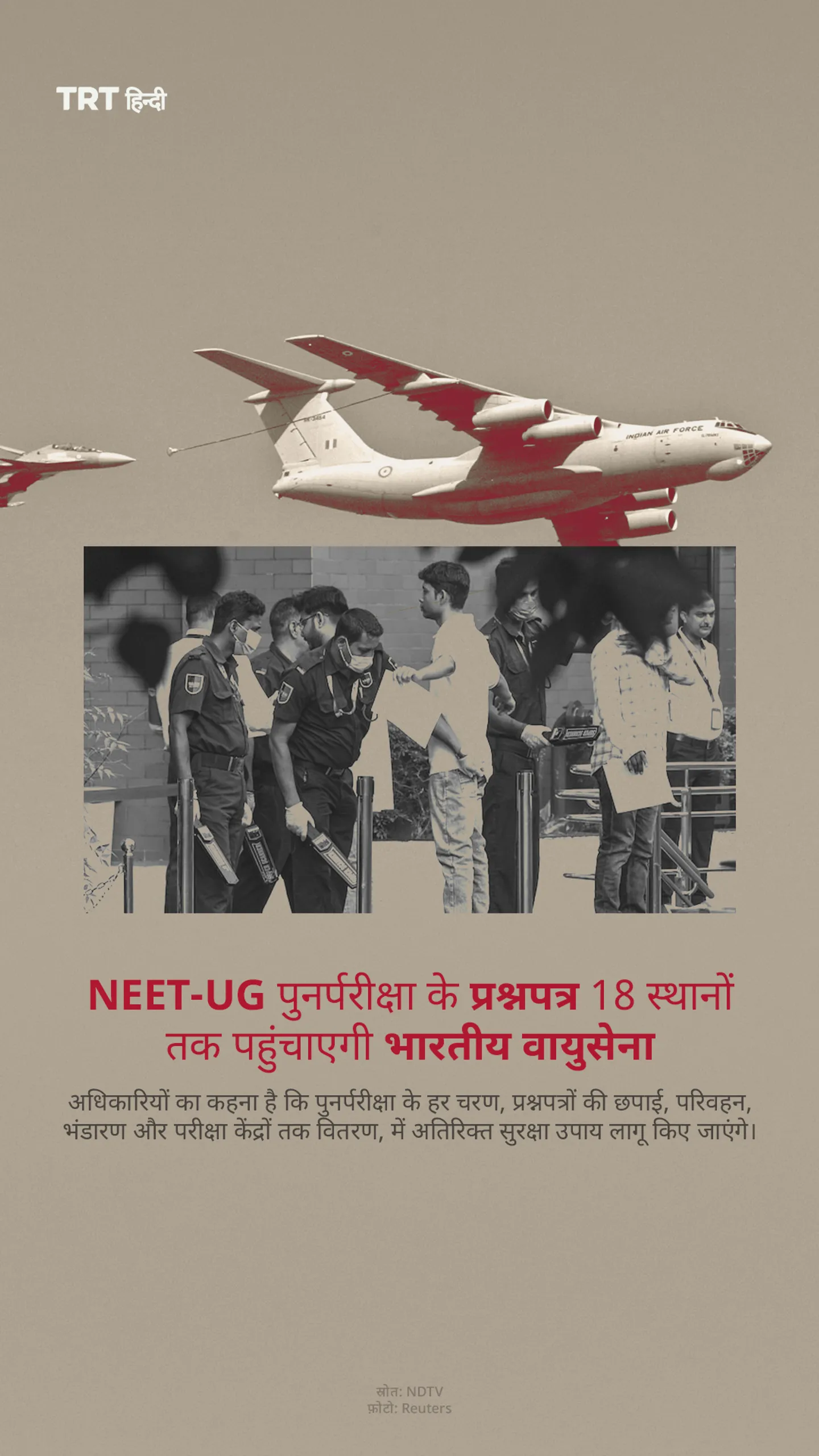 NEET-UG पुनर्परीक्षा के प्रश्नपत्र 18 स्थानों तक पहुंचाएगी भारतीय वायुसेना