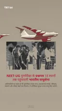 NEET-UG पुनर्परीक्षा के प्रश्नपत्र 18 स्थानों तक पहुंचाएगी भारतीय वायुसेना
