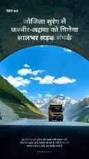 जोजिला सुरंग से कश्मीर-लद्दाख को मिलेगा सालभर सड़क संपर्क