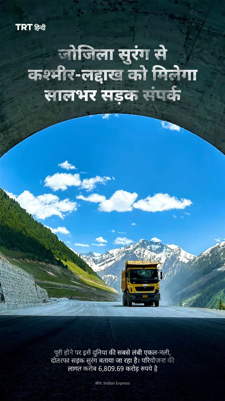 जोजिला सुरंग से कश्मीर-लद्दाख को मिलेगा सालभर सड़क संपर्क