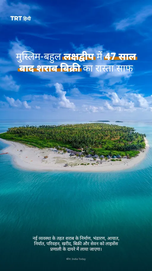 मुस्लिम-बहुल लक्षद्वीप में 47 साल बाद शराब बिक्री का रास्ता साफ