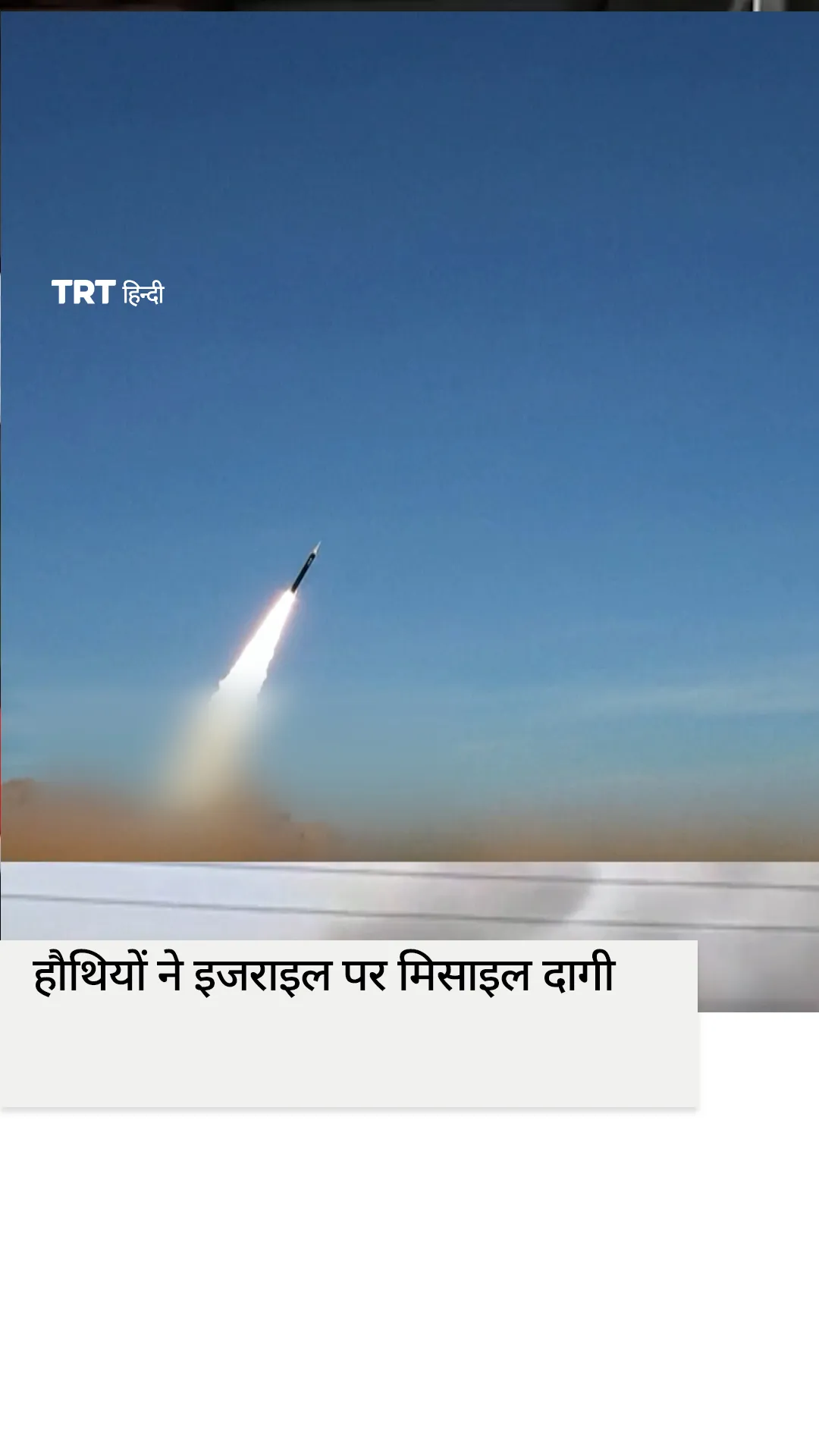 हौथियों ने इजराइल पर मिसाइल दागी