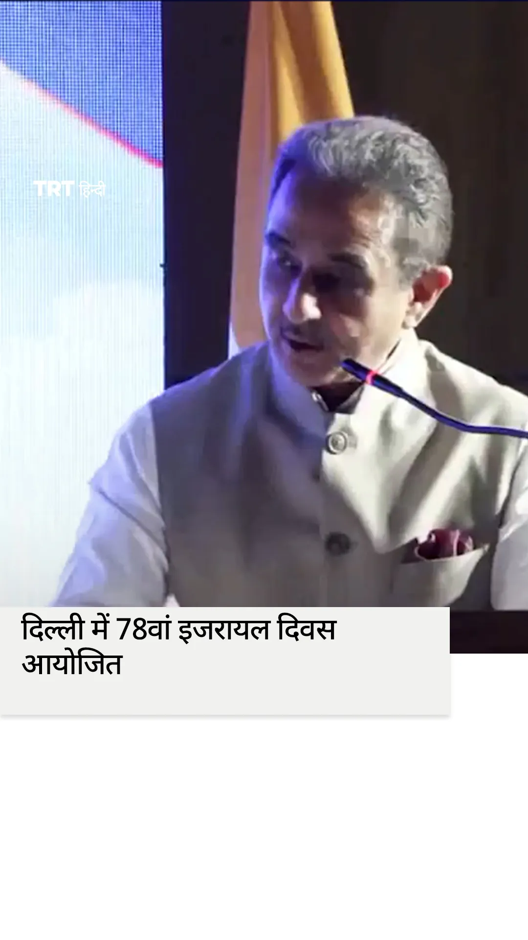दिल्ली में 78वां इजरायल दिवस मनाया गया