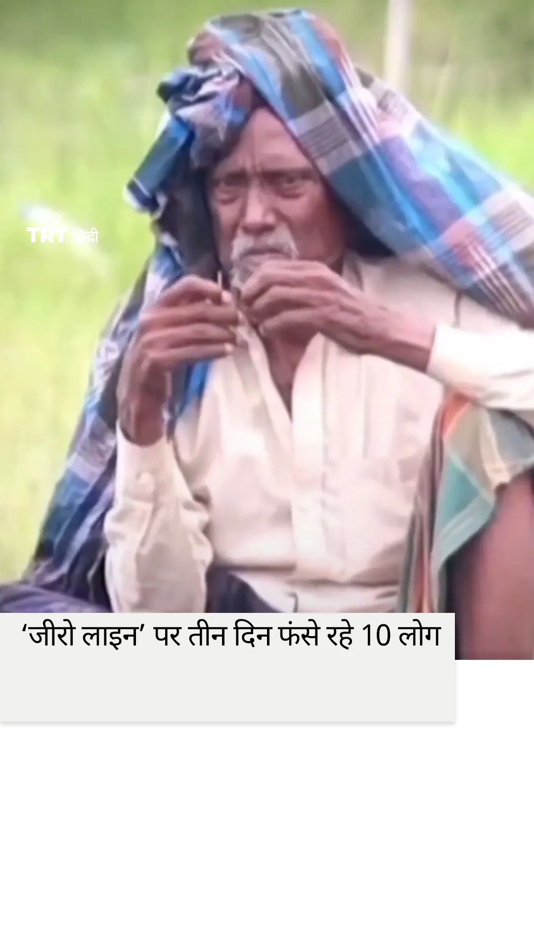 भारत-बांग्लादेश सीमा की ‘जीरो लाइन’ पर तीन दिन फंसे रहे 10 लोग