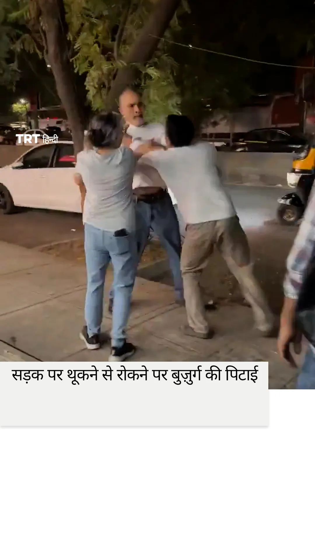 ठाणे में सड़क पर थूकने से रोकने पर बुज़ुर्ग की पिटाई