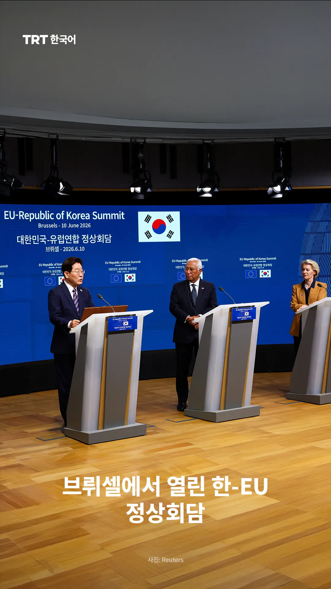 브뤼셀에서 열린 한-EU 정상회담
