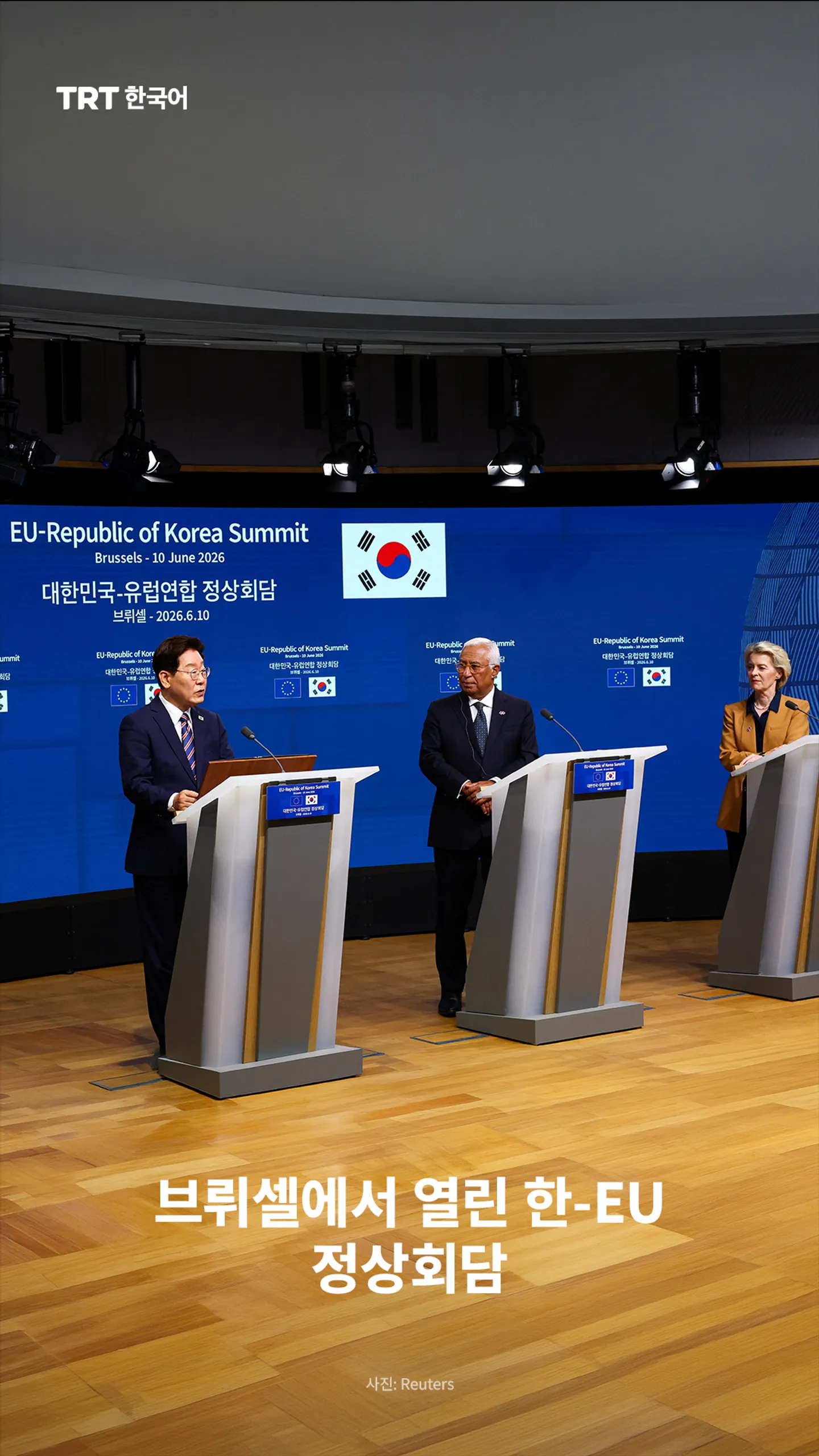 브뤼셀에서 열린 한-EU 정상회담