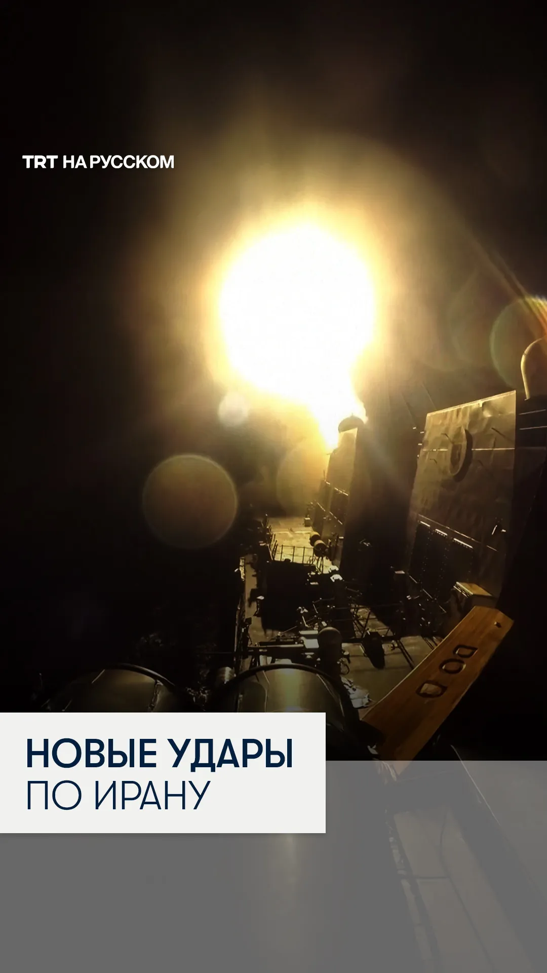 США нанесли новые удары по Ирану