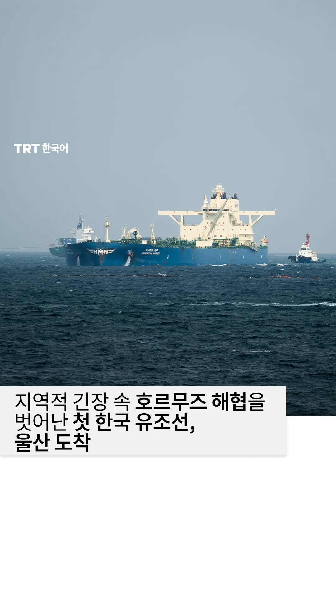 지역적 긴장 속 호르무즈 해협을 벗어난 첫 한국 유조선, 울산 도착