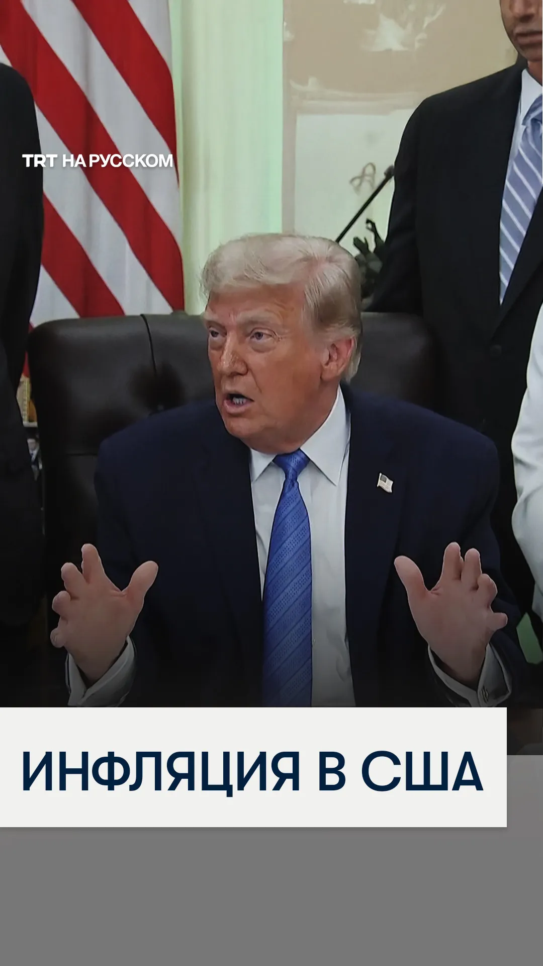 Дональд Трамп: мне нравится инфляция