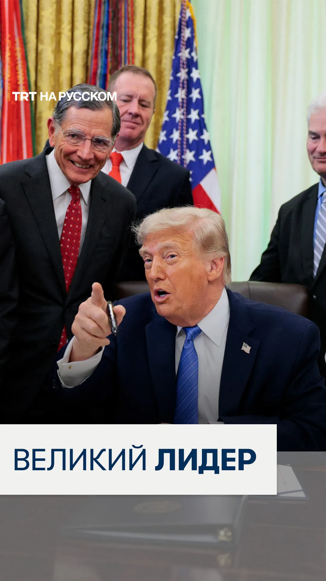 Трамп назвал турецкого президента «великим лидером»