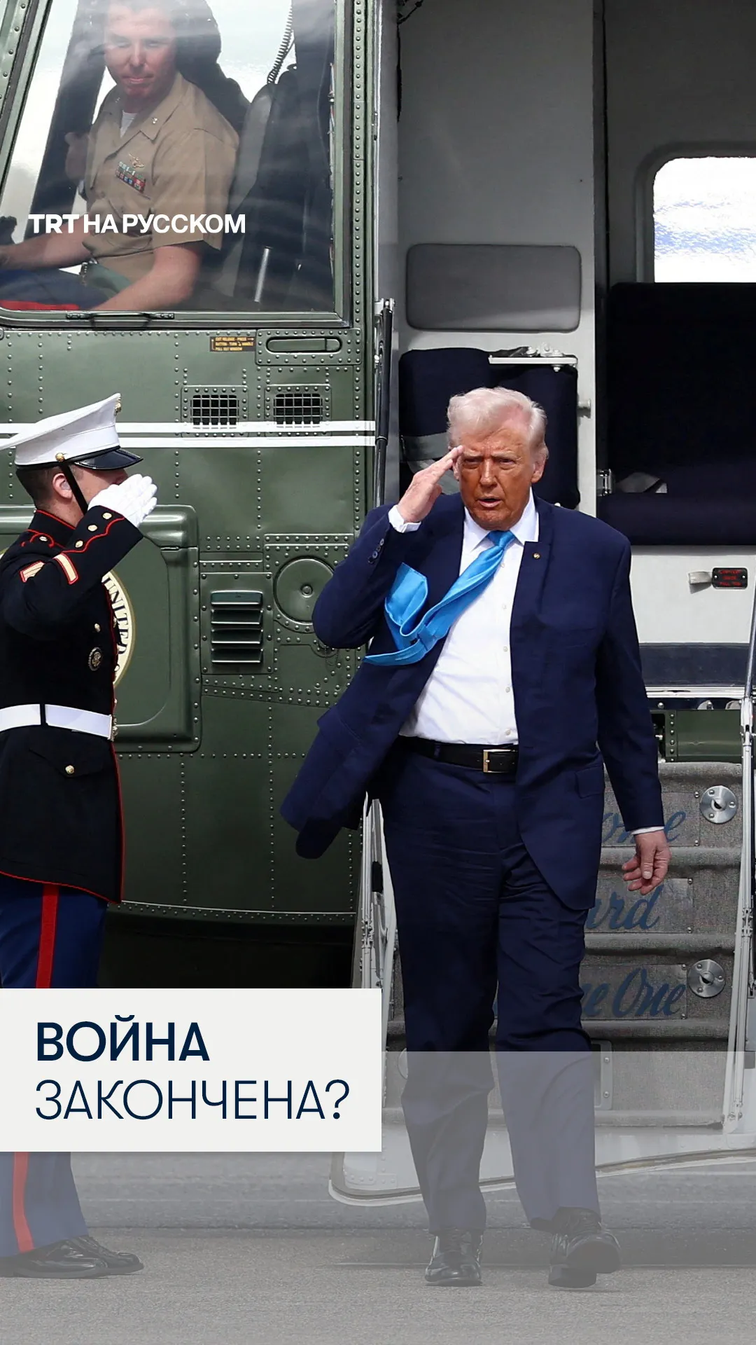 Трамп: мы сегодня закончили войну с Ираном