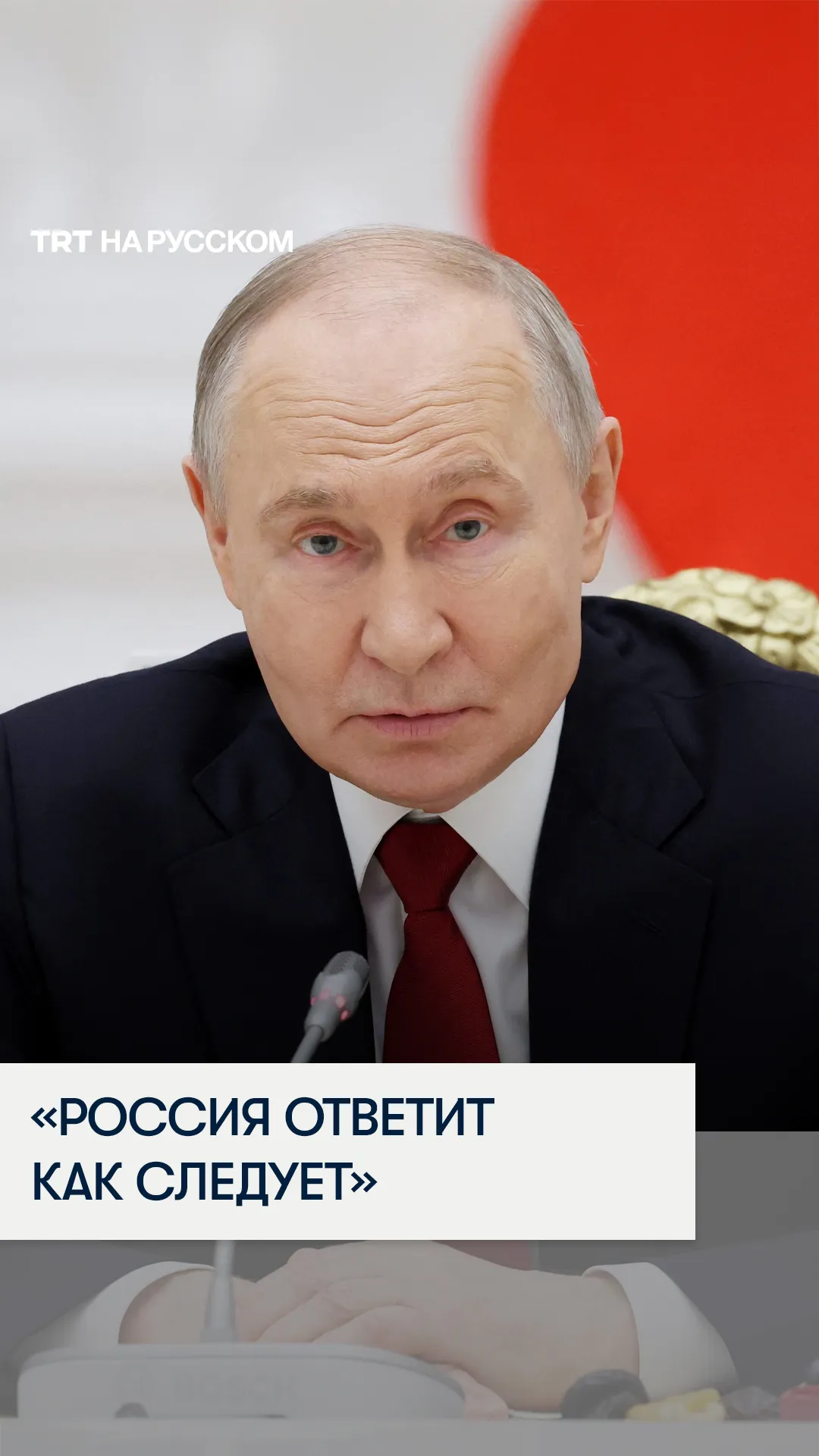 Путин пригрозил усилить удары по Украине в ответ на налеты беспилотников