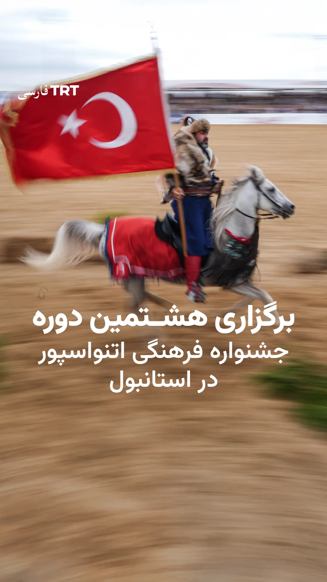 برگزاری هشتمین دوره جشنواره فرهنگی اتنواسپور در استانبول