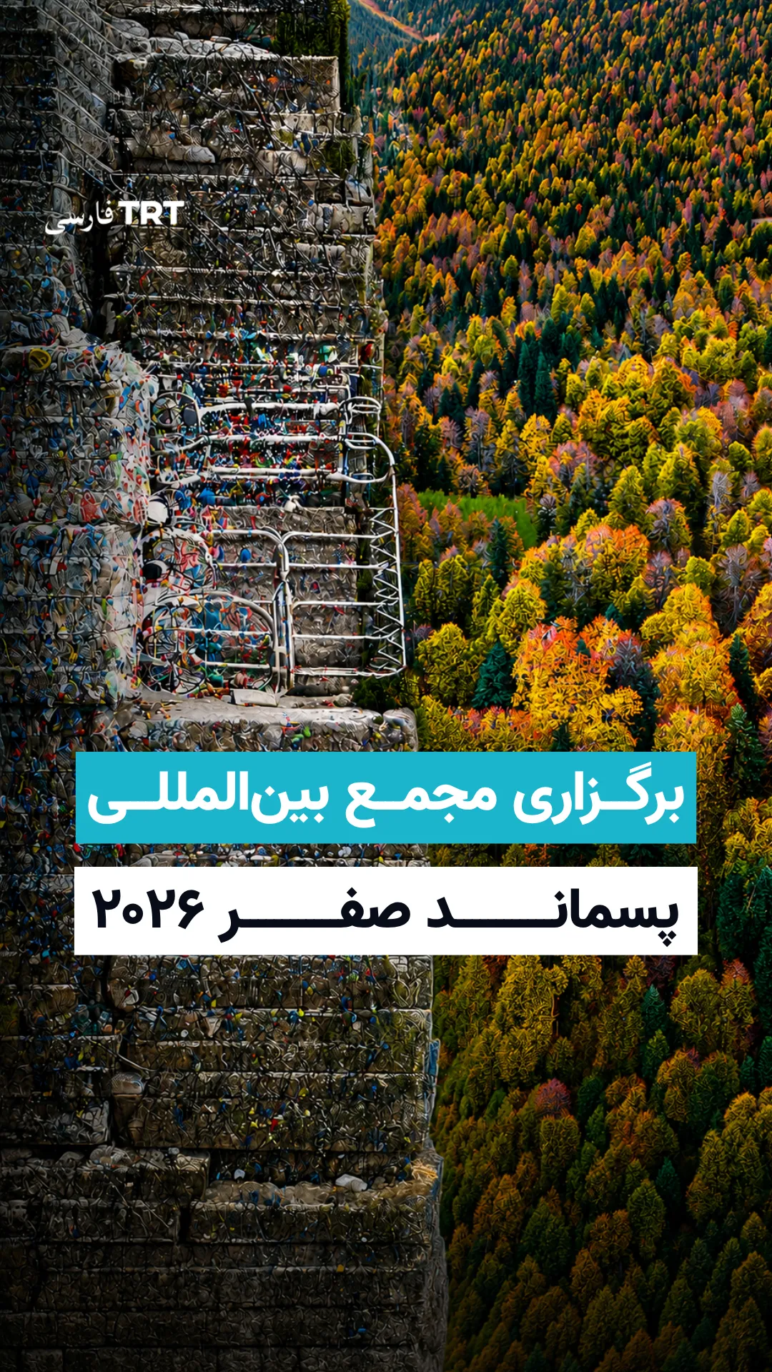 برگزاری مجمع بینالمللی پسماند صفر ۲۰۲۶