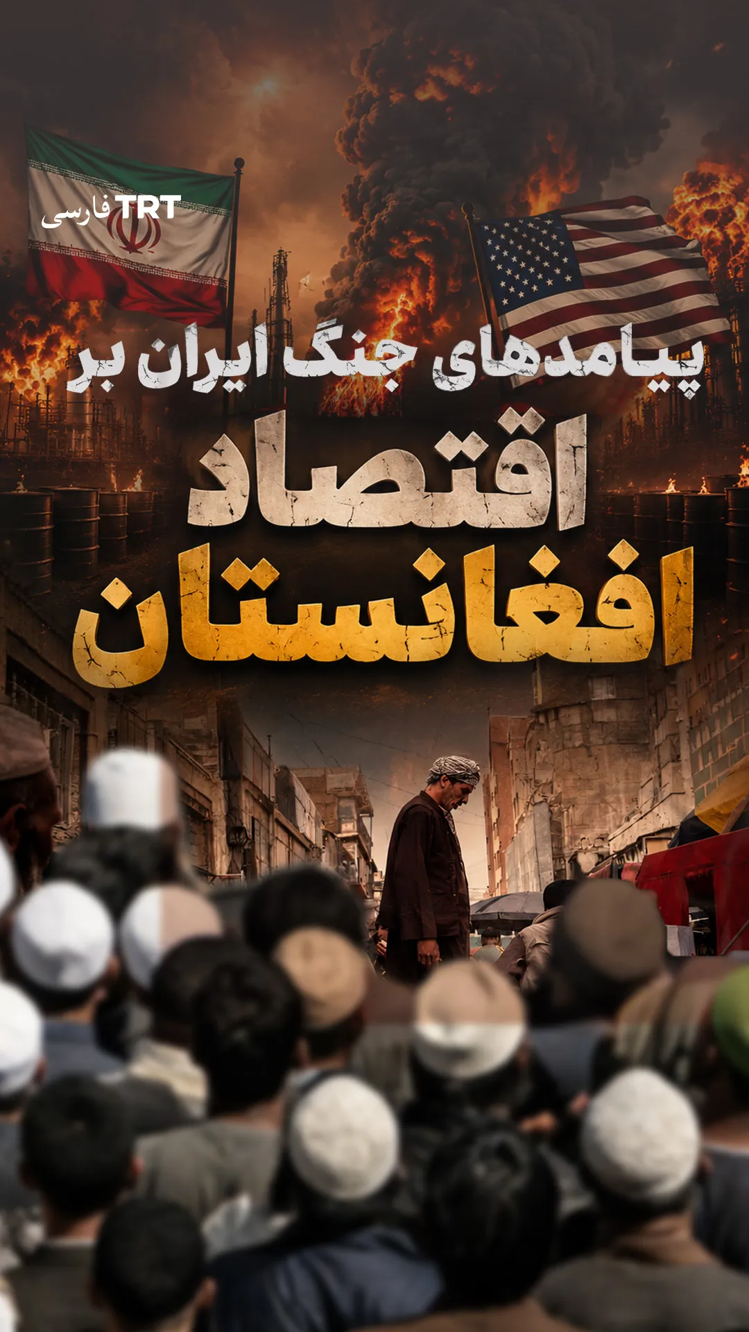 پیامدهای جنگ ایران بر اقتصاد افغانستان