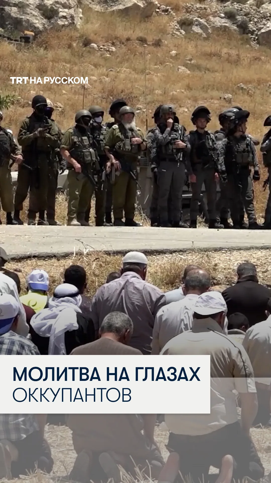 Палестинцы совершили намаз на сельхозугодьях, оказавшихся под угрозой захвата