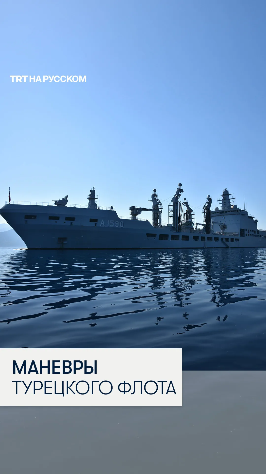 Второй по величине корабль ВМС Турции TCG Derya принял участие в маневрах в Средиземном море