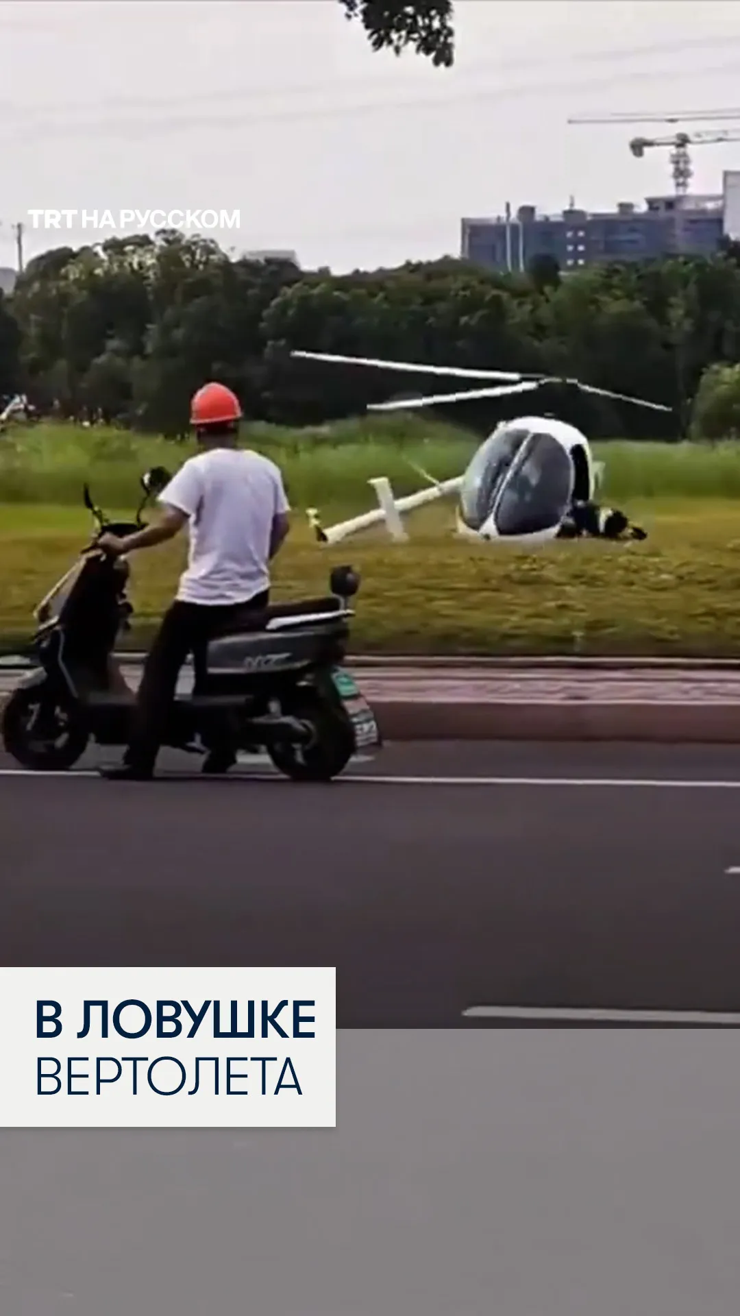 Момент, как пассажиров бросает по салону после аварии вертолета в Китае