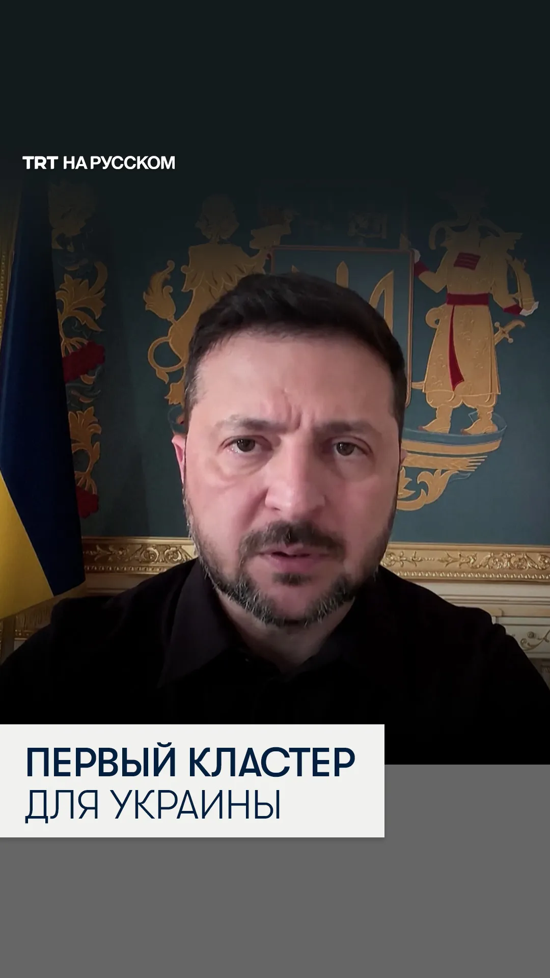 Зеленский: ЕС подтвердил готовность открыть первый переговорный кластер