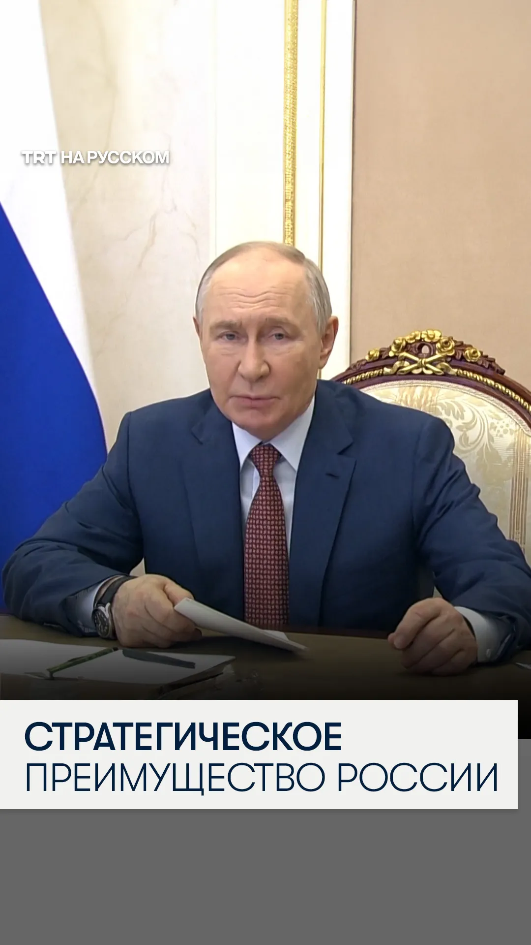 Путин: наши войска удерживают стратегическое преимущество
