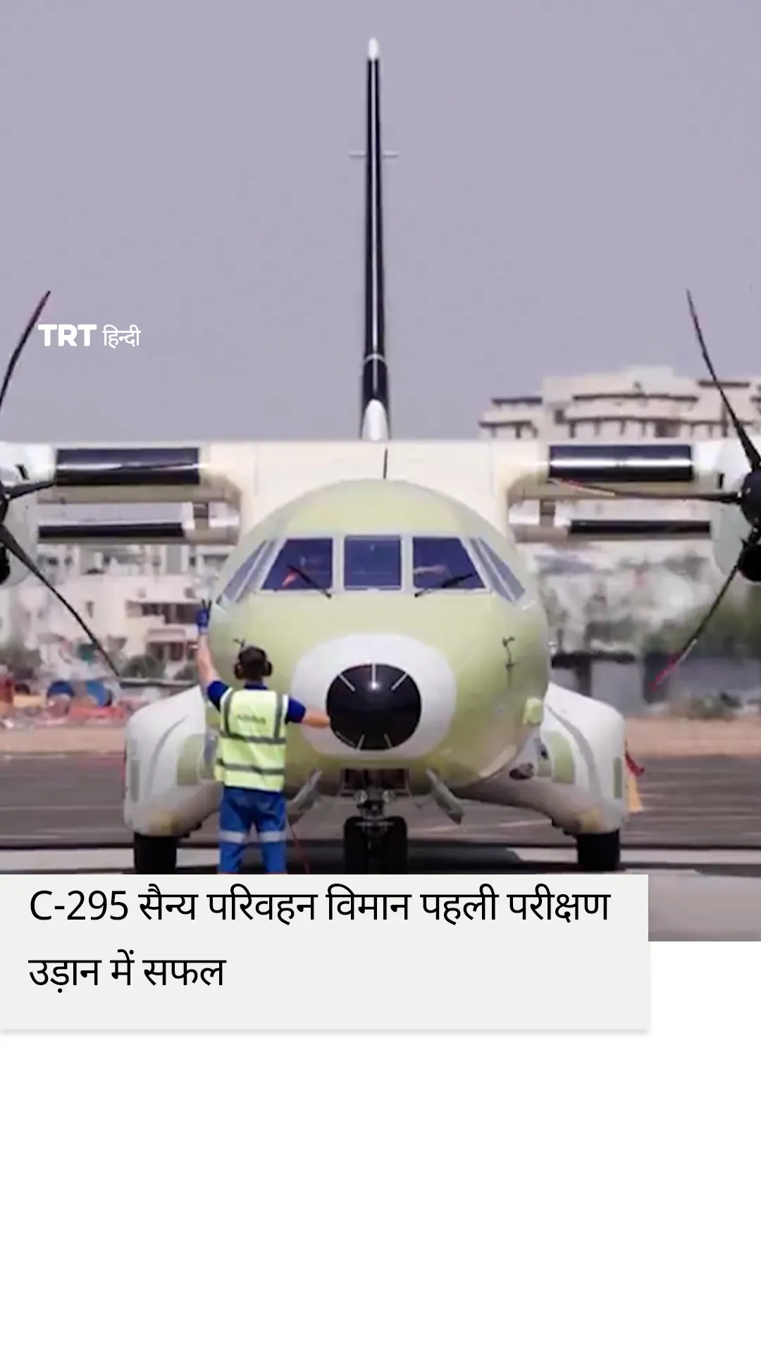 भारत में बना C-295 सैन्य परिवहन विमान पहली परीक्षण उड़ान में सफल