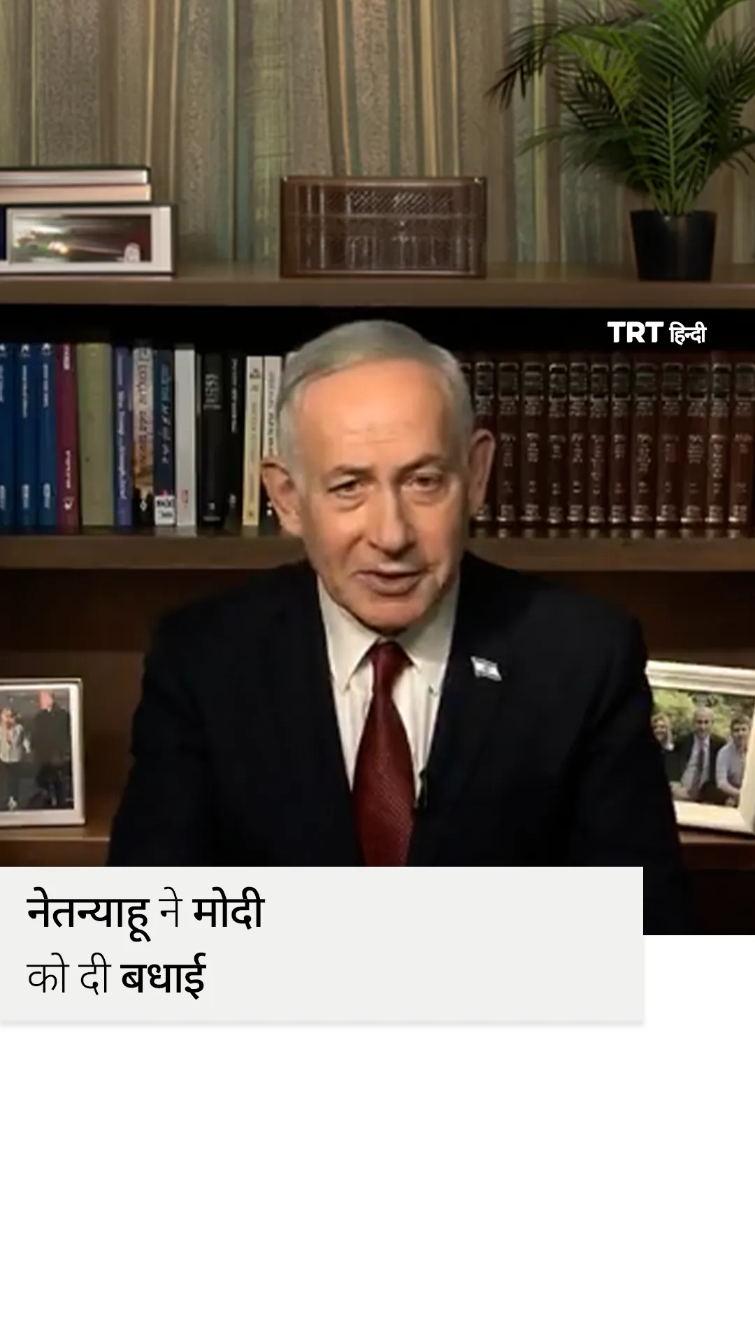नेतन्याहू ने मोदी को दी रिकॉर्ड कार्यकाल की बधाई
