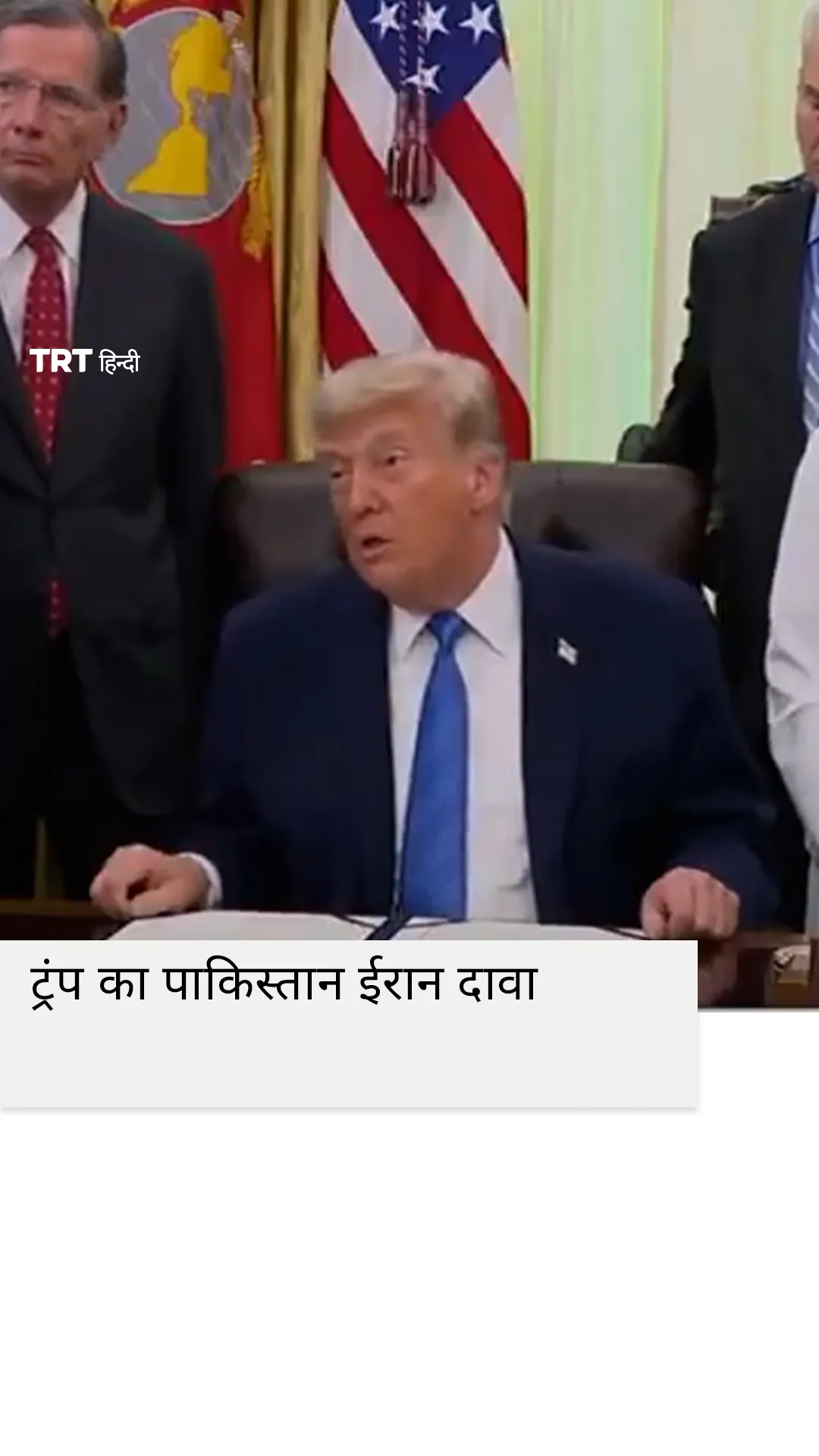 पाकिस्तान के अनुरोध पर ईरान को राहत दी: ट्रंप
