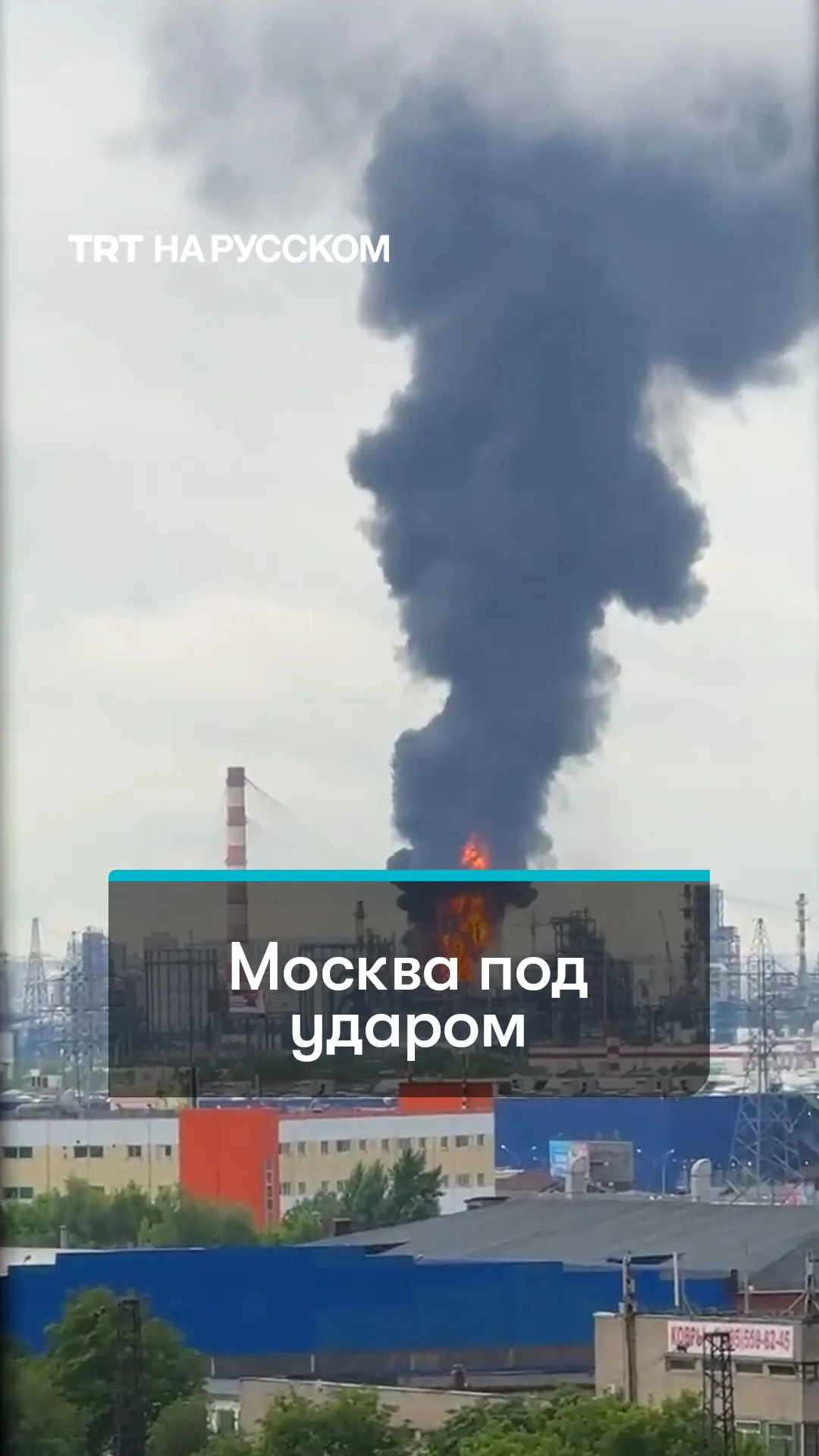 Украинские дроны атаковали крупнейший нефтеперерабатывающий завод в Москве