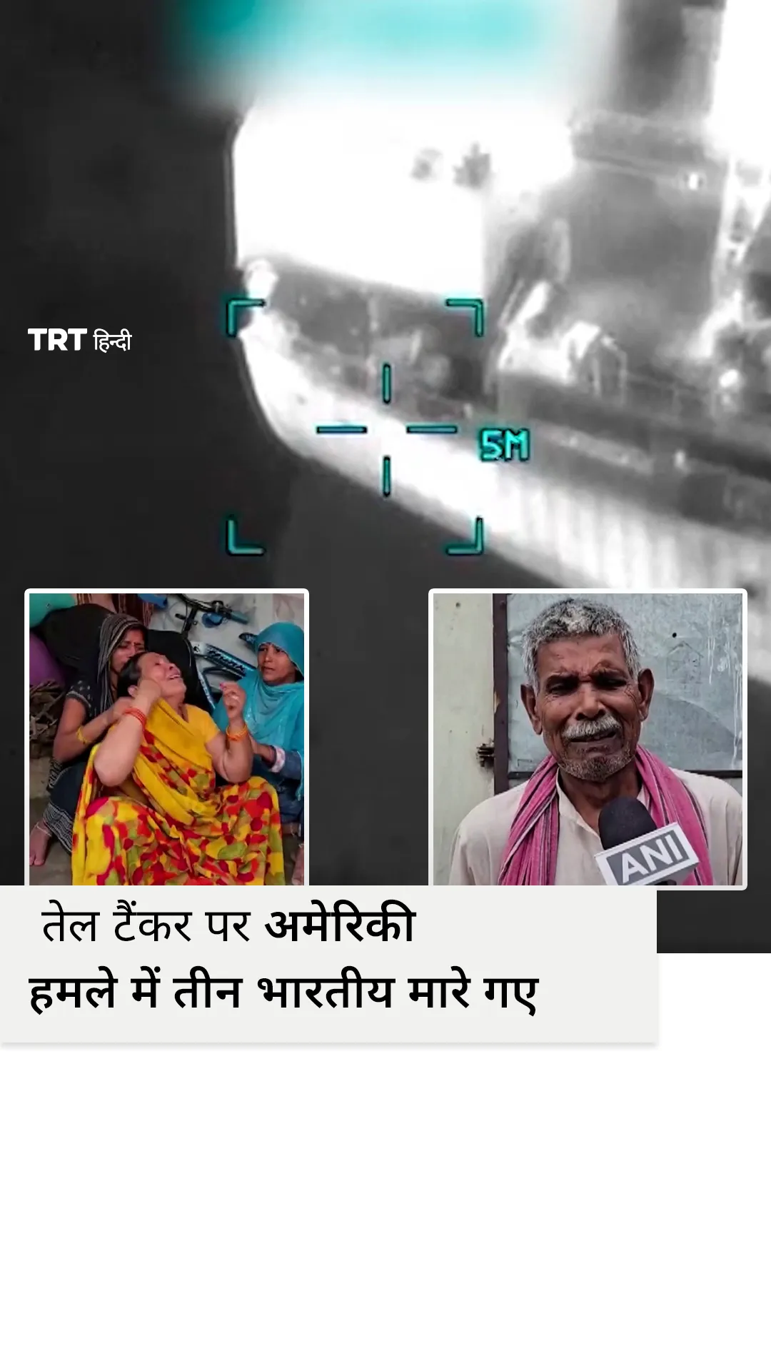 तेल टैंकर पर अमेरिकी हमले में तीन भारतीय मारे गए