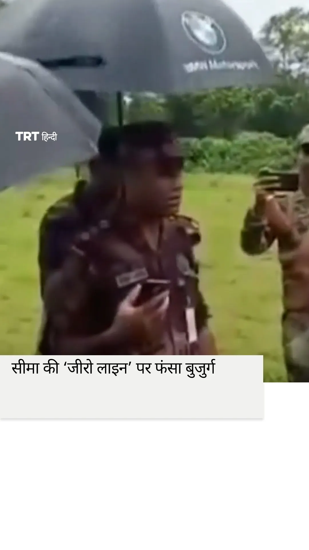 भारत-बांग्लादेश सीमा की ‘जीरो लाइन’ पर फंसा बुजुर्ग