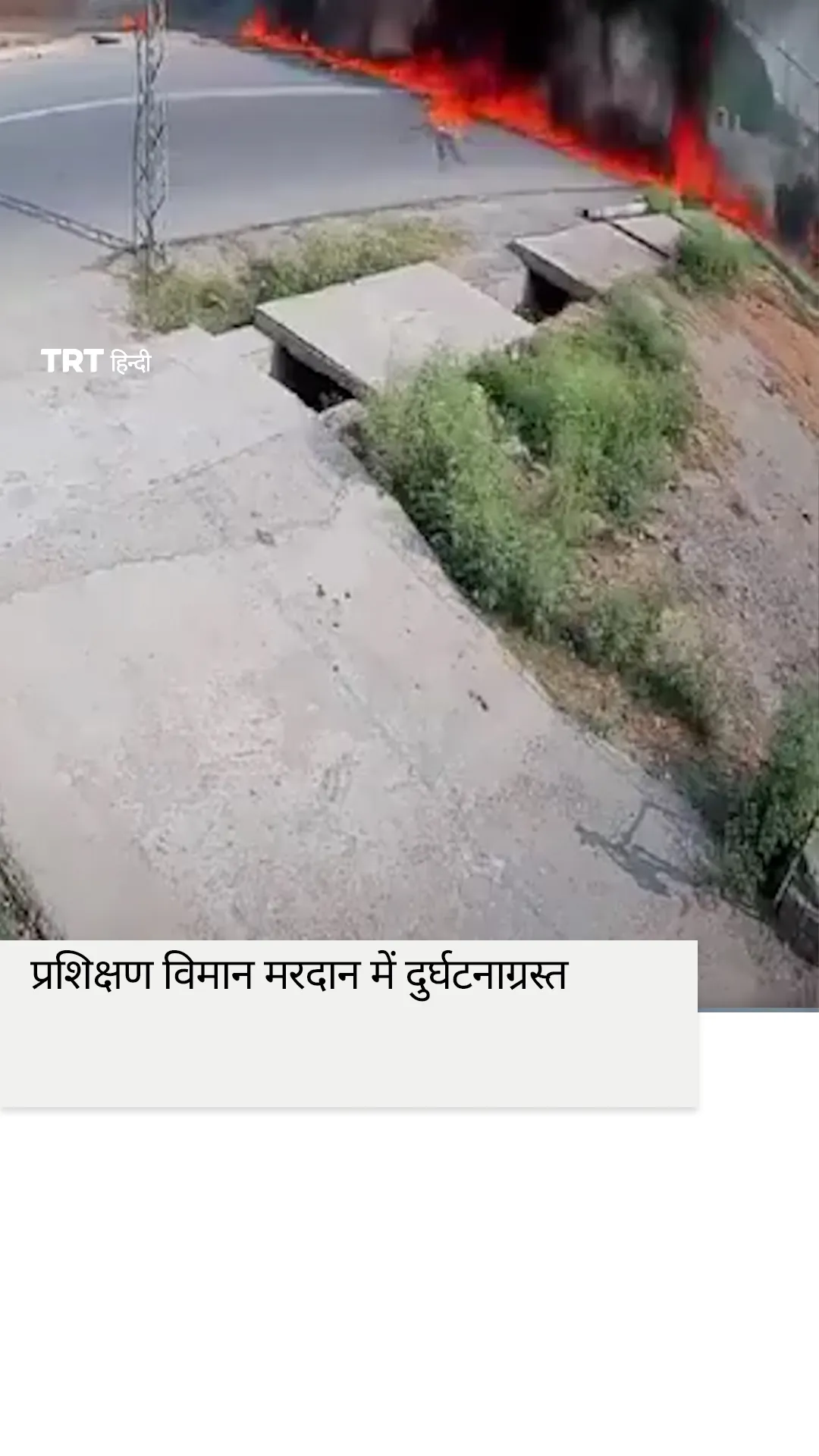 पाकिस्तान वायुसेना का प्रशिक्षण विमान मरदान में दुर्घटनाग्रस्त